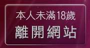 本人未滿18歲，離開dodo豆豆聊天室